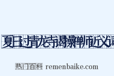 夏日过青龙寺谒操禅师近义词是什么意思的图片